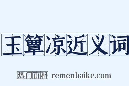 玉簟凉近义词是什么意思的图片